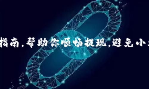 tiaoti把比特币提现比作调酒：如何调出你的财富鸡尾酒？/tiaoti
火币, 提现, 比特币, 钱包/guanjianci

引言：调酒与提现的奇妙相似

想象一下，走进一家时尚的酒吧，调酒师在吧台后忙得不可开交，色彩斑斓的瓶子在灯光下闪烁。每一杯鸡尾酒的调配都需要严格的比例和灵活的技巧，才能调出令人满意的味道。而比特币的提现，确实也有点像调酒！在这场没有酒精、但是却充满财富期待的“调酒”中，你需要明白每一个步骤，确保你调出的“财富鸡尾酒”能够入口顺滑，令人愉悦。随着加密货币的流行，如何把你的数字资产“调”到钱包中，也是每个投资者心中如影随形的小烦恼。

步骤一：选择你的调酒器——火币

在调制鸡尾酒时，你首先要选择一个好的调酒器。在我们的比特币提现演绎中，火币就是那个你不可或缺的调酒器。作为全球领先的数字资产交易平台，火币为用户提供了一个安全、可靠的操作环境。然而，选择火币并不是目的，关键在于如何使用这个工具，这就需要我们了解一些基本操作了。

首次登录火币的朋友，可能会感叹“这满目琳琅的界面真是五光十色！”这确实是个不小的挑战，但请不要担心，任何调酒师都是从摸索开始的。注册火币账号的过程简单明了，跟随指示完成身份验证后，就能顺利进入这个数字资产的天堂。

步骤二：为你的调酒准备材料——了解提现要求

调酒前你需要准备好炸鸡、橙汁、伏特加……每一样材料的比例都关系到最终的口感。同样，在进行比特币提现之前，了解相关的提现要求也是极其重要的。你需要注意以下几点：

ul
li提现手续费：就像调酒需要酒吧的服务费，提现比特币也是要付出手续费的。这笔费用会影响你的最终收益。因此，人人都想找到那瓶性价比最高的好酒，我们也要寻找最划算的提现方式。/li
li提现额度：酌量而行，不能盲目挥霍。同样的，你需要关注火币的提现限制，确保你不会因过度取款而受到限制。/li
li时间：一杯鸡尾酒的调制有时需要考虑时间，而比特币的提现同样也需关注网络确认时间。通常情况下，比特币提现会在几个小时内完成，但在网络拥堵时，可能需要更长时间。/li
/ul

步骤三：调制财富鸡尾酒——进行提现申请

当你清楚了所需材料，整个调酒的过程就能顺畅进行。在火币内部，你会找到“提现”选项。这一幕仿佛调酒师拿起调酒壶，准备将见证投资者无数夜晚的比特币倾倒到收益的慢摇杯中！填写好提现信息之后，不要忘了再次确认，确保没有“多加一勺盐”的错误。

在确认无误后，点击“申请提现”。“噔噔噔”，此刻就像调酒师在摇晃着鸡尾酒，期待最终的成品。而这时，火币会要求你进行二次验证，可能是手机验证码、邮箱确认或Google Authenticator的动态验证码，这一步就如同调酒时最后的点缀，为你的财富鸡尾酒增添了一丝神秘的魅力。

步骤四：享受你的鸡尾酒——等待提现到账

每调出一杯鸡尾酒，调酒师必定充满期待。随着瓶中液体的晃动，或许会有一丝期待的紧张感。在等待比特币提现的过程中，也许你会经历一番波折。“到账了没有？”“怎么还没到？”这时请保持冷静，给你的钱包一点时间来“品味”这杯财富鸡尾酒。

步骤五：如何保管你的财富鸡尾酒——选择一个安全的钱包

调酒的终极目的是为了享受，但还需要注意喝酒的环境。同样，提取出的比特币如何保管也是关键。在这一阶段，选择一个安全可靠的比特币钱包就像为你的鸡尾酒选择一个好酒杯。无论是在线钱包还是硬件钱包，每一种都有其优缺点，一定要根据你的需求来选择。

小贴士：享受生活的调酒师

在调制你自己的“财富鸡尾酒”的过程中，不妨给予自己一些小提示。或许这是在你加班后回到家的时候，趁着午夜的酒吧闲暇时光品味出一杯属于自己生活的调味。不过，记住——喝酒要适量，理财也一样，切忌沉迷，要时刻保持理智和清晰的头脑，才能把握住真正的财富。

总结：投资与调酒的至理名言

调酒与投资的过程其实有很多相似之处。每一份投入都是在酝酿未来的财富，无论是调酒还是对比特币的提现，都需要细心、耐心和一点点的勇气。上面的几个步骤和小提示，就是为你打造的一份比特币提现指南，帮助你顺畅提现，避免小烦恼的产生。希望你能在财富的世界里，调出属于自己的一杯“鸡尾酒”！到时候，别忘了邀请我一起举杯哦！

记住，有趣的生活就像一杯精彩的鸡尾酒，需要不断调试和重调，才能发现独特的味道。让我们一起享受这个过程，期待在火币的世界里实现更多可能性吧！