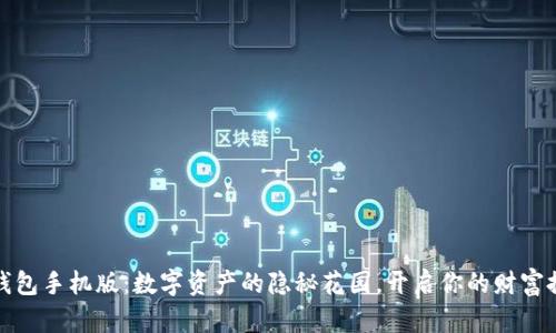 小狐狸钱包手机版：数字资产的隐秘花园，开启你的财富探险之旅