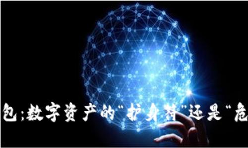 小狐狸钱包：数字资产的“护身符”还是“危险信号”？