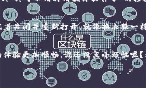 手机版小狐狸钱包（Fox Wallet）是一种数字货币钱包，适用于各种交易和管理加密资产。要将其界面翻译成中文，用户可以按照以下步骤进行操作：

步骤一：下载并安装手机版小狐狸钱包
首先，确保你已经从应用商店（如Google Play或App Store）下载并安装了手机版小狐狸钱包。打开应用，进入主界面。

步骤二：进入设置
在钱包的主界面上，通常会有一个“设置”或“Profile”的图标，点击进入。这个步骤就像在你的家中寻找遥控器，可能需要些时间，但最终能找到想要的东西。

步骤三：选择语言选项
在设置中，寻找“语言”或“Language”选项。通常，它会显示为一个下拉菜单。就像选择口味一样，你要确保选择的是中文（简体或繁体）。

步骤四：确认更改
选择中文后，确认更改，应用将会自动调整界面语言。此时，你可能会感受到一种“终于不用再用翻译软件了”的轻松感。

步骤五：重新启动应用（可选）
有些应用可能要求你重新启动才能生效，如果你的应用没有自动更新语言，试着关闭并重新打开。就像换衣服一样，理顺之后才会更合适。

总结
通过上述步骤，你应该能够轻松将手机版小狐狸钱包的界面转成中文。让你的体验更加顺畅，谁还没点小烦恼呢？希望这些步骤能够帮到你，使你在管理数字资产的过程中无障碍地使用中文！

如果还有其他问题，欢迎提问！