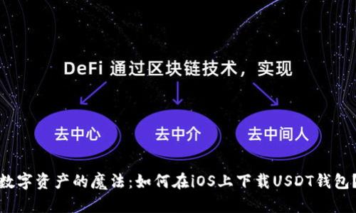 数字资产的魔法：如何在iOS上下载USDT钱包？