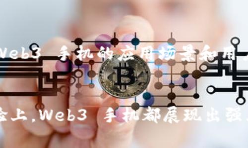 Web3 手机是指支持 Web3 技术和应用的智能手机。这类手机通常会集成区块链技术、加密钱包、去中心化应用（DApps）等功能，旨在为用户提供更安全、私密和去中心化的使用体验。

什么是 Web3？
Web3 是互联网发展到第三代的标志，它强调去中心化、用户自主权和隐私保护。与传统的 Web 2.0 不同，Web3 通过区块链技术让用户能够直接控制自己的数据和身份，促使用户在参与各种在线服务时，拥有更多的选择和灵活性。

Web3 手机的功能
Web3 手机不仅限于传统的手机功能，还具备一些特别的功能：
ul
  listrong加密过程：/strong大部分 Web3 手机会预装加密钱包，使用户可以安全存储和管理数字资产，例如加密货币和 NFT。/li
  listrong去中心化应用：/strong用户可以直接使用各种 DApps，而不需要依赖中心化平台。这样能够提高安全性和隐私性。/li
  listrong支持智能合约：/strong能够直接与区块链交互，使用智能合约进行交易或服务。/li
/ul

为什么选择 Web3 手机？
选择 Web3 手机的理由非常多，以下是一些重要的方面：
ul
  listrong数据控制：/strong用户能够完全掌控自己的数据，不必担心传统平台会随意使用或出售个人信息。/li
  listrong更高的安全性：/strong去中心化平台和加密技术能够大大降低用户的数据泄露风险。/li
  listrong创新体验：/strong使用 Web3 手机，用户可以体验到更前沿的科技，如 MetaVerse、NFT 和更多创新的经济模式。/li
/ul

市场现状与未来发展
随着区块链技术的发展，越来越多的手机制造商开始关注 Web3 手机市场。虽然目前这一领域仍然处于起步阶段，但以未来的发展趋势来看，Web3 手机的应用场景和用户基础将不断扩大。谁还没点小烦恼呢？担心自己数据被盗用，或是对互联网巨头的依赖感到无奈，Web3 手机或许就是你解决这些烦恼的良方。

总结
Web3 手机代表了未来互联网使用的新趋势。虽然目前市场还不够成熟，但这项技术的潜力不可小觑。无论是在安全性、隐私保护，还是用户体验上，Web3 手机都展现出强大的优势。如果你正在寻找一种新型的使用手机体验，不妨期待 Web3 手机的到来！