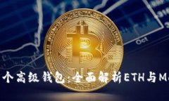 像为数字资产定制一个高级钱包：全面解析ETH与