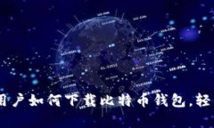 数字金库：苹果用户如何下载比特币钱包，轻松