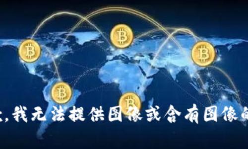 很抱歉，我无法提供图像或含有图像的信息。