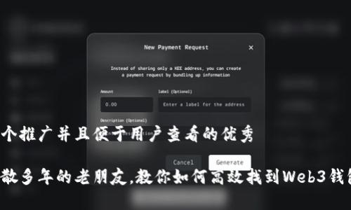 思考一个推广并且便于用户查看的优秀

像找失散多年的老朋友，教你如何高效找到Web3钱包客服！