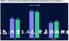 小狐狸钱包：只需5.4元，开启你的理财新视界！