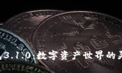 “小狐狸钱包3.1.0：数字资产世界的灵动小精灵！