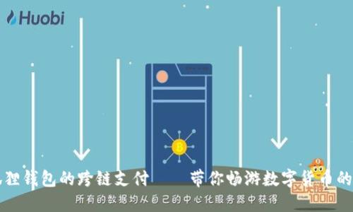 小狐狸钱包的跨链支付——带你畅游数字货币的海洋