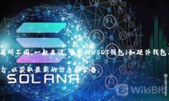 很高兴回答你的问题，不过具体的USDT钱包升级所