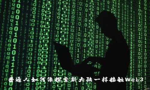 普通人如何像探索新大陆一样接触Web3