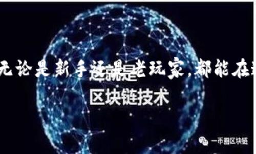 小狐狸钱包（MetaMask）是一款流行的加密货币钱包和去中心化应用程序（DApp）浏览器，允许用户安全地存储、管理和交易以太坊和其他基于以太坊网络的数字资产。下面将详细介绍小狐狸钱包的相关内容。

### 小狐狸钱包的基本概念

什么是小狐狸钱包？
小狐狸钱包，通常在用户中被称为“狐狸”，是一个方便的浏览器扩展程序，提供了一种简单的方式来与区块链互动。它可以保存你的数字资产，让你轻松参与去中心化金融（DeFi）、非同质化代币（NFT）交易等各种以太坊生态系统中的功能。

小狐狸钱包的功能
小狐狸钱包的主要功能包括：
ul
    li资产管理：用户可以在钱包中安全地存储以太坊和其他ERC-20代币，实时查看资产余额。/li
    liDApp访问：通过小狐狸钱包，用户可以直接访问各种去中心化应用，如去中心化交易所、NFT市场等。/li
    li交易记录：小狐狸钱包保留了用户的交易历史，方便随时查看和管理。/li
    li安全性：提供私钥管理，用户可以控制自己的资产，而无需信任第三方。/li
/ul

小狐狸钱包的安全性
安全性是数字钱包重要的考虑因素。小狐狸钱包采用助记词和密码保护措施来确保用户资产的安全。有人说“安全是最好的防护”，这在数字资产的世界尤为重要。毕竟，谁还没点小烦恼呢？

### 如何使用小狐狸钱包

安装小狐狸钱包
安装小狐狸钱包非常简单，用户只需在主流浏览器（如Chrome、Firefox等）中搜索“小狐狸钱包”，找到官方页面并按照指引进行安装即可。完成后，你的浏览器上就会出现那只可爱的狐狸图标。

创建新的钱包
首次使用时，用户需要创建一个新钱包。这个过程通常包括以下几个步骤：
ol
    li打开小狐狸钱包，点击“创建钱包”。/li
    li设置一个强而且易于记住的密码。请记得，这个密码将帮助你保护钱包安全。/li
    li生成助记词并妥善保存。这里需要注意的是，记住，助记词是一把钥匙，丢了它，你的钱包可能再也无法访问。/li
/ol

如何充值和提现
在小狐狸钱包创建完成后，用户可以通过多种方式充值以太坊和其他代币。一般常见的方式包括：
ul
    li通过交易所提现：用户可以将交易所中的以太坊提现到小狐狸钱包地址。/li
    li通过矿工或交易平台直接转账：根据网络繁忙情况，用户在转账时需考虑手续费。/li
/ul

如何进行交易
用户可以在小狐狸钱包内进行各种交易，包括发送和接收以太坊。发送以太坊的步骤如下：
ol
    li打开小狐狸钱包，点击“发送”。/li
    li输入接收方的地址和转账金额。/li
    li选择手续费（这个设置可以影响交易确认的速度）。/li
    li点击“确认”进行转账。/li
/ol

### 使用小狐狸钱包的注意事项

风险与防范
数字资产具有不确定性，使用小狐狸钱包时需要注意一些风险。首先，切勿将助记词和密码分享给他人，二是定期更新密码，三是确保在安全的网络环境下使用钱包。

用户体验与评价
许多用户对小狐狸钱包的使用体验给予了好评，认为它界面友好且功能强大。尽管有时会遇到网络延迟或者交易确认缓慢的问题，但大部分用户表示这是可以接受的，毕竟区块链的魅力在于去中心化的特质。

### 结语

为什么选择小狐狸钱包？
在复杂的加密货币世界中，小狐狸钱包凭借其简单易用的界面和强大的功能，成为了许多用户的首选。无论是新手还是老玩家，都能在这只小狐狸身上找到安全和便利。

希望以上的介绍能帮助你更好地理解小狐狸钱包。如果还有其他问题，欢迎随时询问！