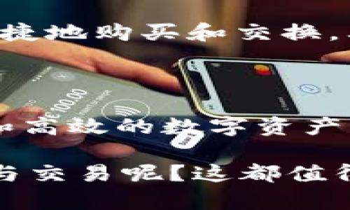    创建与MetaMask钱包互动的桥梁：API的奇妙旅程  / 

 guanjianci  MetaMask, 钱包API, 区块链技术, DApp开发  /guanjianci 

 前言：钱包里的神秘钥匙 

 在数字货币的时代，MetaMask钱包就像是一个通往奇幻世界的钥匙。想象一下，你走进一个秘室，四周摆满了闪闪发光的宝藏，但唯独缺少一把能够打开门的钥匙。而MetaMask钱包正是这把钥匙，让你可以进入区块链的无尽宝藏。但如何有效地与这个利器进行互动呢？答案就在于MetaMask钱包API。

 什么是MetaMask钱包API？ 

 简而言之，MetaMask钱包API是一套可以帮助开发者与MetaMask进行无缝沟通的工具。它就像一个桥梁，连接着开发者和广大的用户基础。通过这个API，开发者能够实现与用户钱包的灵活交互，包括读取用户的地址、发送交易、查询余额等多种功能。

 MetaMask的起源和发展 

 话说，在区块链技术崛起的那几年，大家都在为如何管理和使用数字资产而苦恼。于是，开发团队决定打造一个既安全又易于使用的钱包，而MetaMask正是在这样的背景下诞生的。MetaMask不仅让用户可以在区块链上轻松进行交易，还能通过API的接口，让开发者更好地构建去中心化应用（DApps）。

 MetaMask钱包API的工作原理 

 API工作原理的理解不亚于打开钱包的第一步，也是最重要的一步。MetaMask钱包API基于JavaScript运行，通过与用户的浏览器进行交互，获取用户的授权，以实现与其钱包的连接。接下来，开发者便可以通过API提供的各种函数来控制钱包，比如获取用户地址、查看余额、发送交易等等。

 如何使用MetaMask钱包API？ 

 如果你已经跃跃欲试，想要亲自体验使用MetaMask钱包API，那就跟我一起深入探索吧！首先，你需要确保用户已经安装了MetaMask扩展，并且在你的DApp上点击连接按钮。接着，API会请求用户的授权，一旦用户同意，你就可以使用他们的钱包数据。

h4 步骤一：安装MetaMask /h4

 众所周知，安装MetaMask并不复杂，你只需进入MetaMask官方网站，根据说明进行安装即可。完成后，用户将拥有一个独特的以太坊地址，并可以进行各种交易。

h4 步骤二：连接你的DApp与MetaMask /h4

 在你的DApp中，你可以通过以下代码实现与MetaMask的连接：

precode
if (typeof window.ethereum !== 'undefined') {
    // 请求用户授权
    window.ethereum.request({ method: 'eth_requestAccounts' })
        .then(accounts = {
            console.log('连接成功，用户地址:', accounts[0]);
        })
        .catch(error = {
            console.error('连接失败:', error);
        });
} else {
    console.log('请在浏览器中安装MetaMask!');
}
/code/pre

 这段代码的主要作用是请求用户的以太坊账户，并通过Promise处理成功或失败的结果。顺便一提，上面的代码可以说是一份“请柬”，邀请用户来参加你这个DApp的派对。

h4 步骤三：发送交易 /h4

 一旦用户连接成功，你就可以开始进行交易。通过API发送交易也很简单，只需准备相应的参数并调用sendTransaction方法：

precode
const transactionParameters = {
    to: '0xAddress...', // 接收方地址
    from: accounts[0], // 用户地址
    value: '0xValue...', // 转账金额
    gas: '0x5208', // 燃料费用
};

window.ethereum.request({
    method: 'eth_sendTransaction',
    params: [transactionParameters],
})
.then(transactionHash = console.log(transactionHash))
.catch(error = console.error(error));
/code/pre

 如果说连接MetaMask是举办派对的第一步，那么发送交易就是在派对上欢快地跳舞。这时，你就能感受到区块链世界的脉动和热情。

 MetaMask钱包API的优势和挑战 

h4 优势 /h4

 1. **用户体验好**：用户通过MetaMask账户进行交易时，只需简短的几步操作，极大减少了复杂度。
 2. **安全性高**：用户的私钥完全保存在他们的设备上，开发者无法访问，这大大提高了安全性。
 3. **广泛支持**：MetaMask的普及意味着开发者可以触达庞大的用户基础，增加了应用的曝光率。

h4 挑战 /h4

 1. **兼容性问题**：不同浏览器和设备可能会影响MetaMask的使用体验，开发者需要进行多平台测试。
 2. **用户教育**：许多用户对区块链和数字货币缺乏了解，因此开发者需要提供充分的文档和引导。

 常见的应用场景 

使用MetaMask钱包API可以在许多场景下实现各种功能。让我们来看看几个典型的应用场景：

h4 1. 去中心化交易所（DEX） /h4

 在去中心化交易所中，用户可以通过MetaMask进行无缝交易，直接把数字资产转换为其他资产。想象一下，这就像是在一个自由市场中，任何人都可以自如地兑换商品，而不需要依赖于中心化机构的控制。

h4 2. 竞猜游戏 /h4

 在一些基于区块链的竞猜游戏中，玩家可以通过MetaMask参与押注，获胜后自动获得奖励。谁说数字货币不能带点趣味呢？这种游戏就像在家里的客厅里开一场盛大的竞猜派对，大家的笑声和欢呼声尽在其中。

h4 3. NFT市场 /h4

 当谈到数字艺术品的交易时，MetaMask钱包API也是不可或缺的。艺术家可以通过这个API把他们的作品上传到NFT市场，而收藏家则可以便捷地购买和交换。其实这就像是去参加一个艺术展览，你可以随时用你的钱包购买心仪的作品，完全不用担心“钱包不够”的尴尬。

 结语：未来的无限可能 

 随着区块链技术的不断发展，MetaMask钱包API将发挥越来越重要的作用。无论是开发者还是用户，都将凭借这一工具，享受更加便捷、安全和高效的数字资产管理体验。谁还没点小烦恼呢？无论是转账延迟，还是操作失误，API将帮助我们跨越这些障碍，轻松应对。

 未来，或许我们能看到更多基于MetaMask钱包API的创新应用，是否会出现类似“数字货币超市”，让我们在一个平台上体验各种奇妙的服务与交易呢？这都值得我们期待。让我们一起踏上这趟科技之旅，开启新的探索与冒险吧！