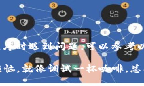 如果你在尝试添加MetaMask扩展程序时遇到问题，可以参考以下几个步骤来解决这些常见的问题。

### 解决无法添加MetaMask的烦恼，就像调试一杯咖啡，总能找到那个“完美的比例”！