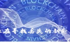 比特币钱包错误：像在寻找丢失的钥匙，找到它