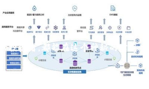   比特币钱包使用指南：开启你的数字钱包之旅！ / 

 guanjianci 比特币, 钱包, 数字货币, 加密货币 /guanjianci 

一、什么是比特币钱包？

想象一下，你的比特币钱包就像是一个神秘的宝箱，里面存放着你辛辛苦苦挖到的金子。不同的是，这些金子不是用铅笔画出来的，而是真实存在于网络世界中的数字资产。比特币钱包的主要作用是存储、发送和接收比特币。没有它，就好比你没有钥匙只能在门外徘徊，始终无法进入你那闪闪发光的宝藏。

二、比特币钱包的类型

比特币钱包可以分为几种类型，就像水果市场中的各种水果，各有各的独特风味。

ul
    listrong热钱包（Hot Wallet）/strong：连接互联网的钱包，便于用户进行频繁的交易。比如手机钱包和网页钱包，就像你冬天的外套，随时可以穿上，便利而温暖。/li
    listrong冷钱包（Cold Wallet）/strong：不连接互联网，通常是硬件钱包或纸质钱包。就像你的保险箱，放在家里并妥善保管，不容易被盗。/li
    listrong移动钱包（Mobile Wallet）/strong：便于在手机上进行交易的应用程序。就像你的随身水壶，走到哪儿都能随时补充水分，消灭渴意。/li
    listrong桌面钱包（Desktop Wallet）/strong：安装在个人电脑上的钱包，安全性较高。就像你在家里的书桌上放的那本家族相册，记录着每一个珍贵的瞬间。/li
/ul

三、如何选择适合自己的比特币钱包？

选择钱包就像选伴侣，你需要考虑多个方面。首先，要考虑安全性，毕竟没有人想让自己的“宝藏”一夜之间不翼而飞。其次，便利性也非常重要，确保你可以方便地进行日常的交易。

另外，不同的钱包提供不同的平台支持，也就是你喜欢的水果商也许不一定能提供你想要的所有水果。所以，不妨尝试几个钱包，看看哪个最适合你的“口味”。

四、如何创建和使用比特币钱包

创建比特币钱包其实也很简单，和申请一张银行卡差不多。以下是几个简单的步骤，让我们一起开启这段旅程：

ol
    listrong选择钱包类型：/strong根据需求选择热钱包、冷钱包或移动钱包。记得，选择适合自己的钱包类型，就好比选择合适的运动鞋，才能跑得更快！/li
    listrong下载或注册：/strong如果你选择热钱包或移动钱包，下载相应的应用程序并按照指引注册。如果是冷钱包，购买硬件设备并按照说明书进行操作（是时候展现你对科技的不屈服了！）。/li
    listrong备份私钥：/strong在创建钱包之后，请务必备份生成的私钥或助记词。这些就像你钱包的密码，如果遗失可以直接心急如焚，“谁还没点小烦恼呢？”/li
    listrong存入比特币：/strong通过购买或交易将比特币存入钱包。具体操作可以参照交易平台的指引，非常简单！/li
/ol

五、比特币钱包的安全性管理

钱包的安全就像家里的防盗门，越坚固越容易让你安心。比特币虽然无法被实体盗走，但黑客和诈骗的风险却真真实实存在。这里有几条小建议，助你打造坚不可摧的安全壁垒：

ul
    listrong保持软件更新：/strong及时更新钱包软件，以防止任何潜在的安全漏洞。就像更新你的手机操作系统，确保你能拥有最新的功能和安全措施。/li
    listrong长期保存私钥：/strong将私钥和助记词妥善保管，不要轻易分享给他人。它们是你的数字财富之门的钥匙，失去它们的后果可想而知。/li
    listrong启用两步验证：/strong尤其是在热钱包上使用双重认证。虽然多了一步繁琐，但多一个保障总是好的。/li
    listrong定期检查交易记录：/strong留意自己的交易记录，发现异常立即采取行动。就像每天看看宝箱里的财物，有异常便要警觉。/li
/ul

六、常见的比特币钱包误区

在比特币钱包的使用过程中，大家会经常陷入一些误区。比如：

ul
    listrong只要有钱包就没风险：/strong这是错误的。无论钱包多安全，用户自己也需要保持警惕。/li
    listrong私钥不重要：/strong这是个大谬论！私钥是比特币的唯一控制权，失去它就等于失去财富。/li
    listrong在不可靠的网站上输入私钥：/strong一些网站可能伪装成钱包软件，切记不要上当！/li
/ul

七、比特币钱包相关的法律法规

在许多国家，比特币及其钱包的法律地位并不明确。有些国家对此持开放态度，而有些国家则完全禁止。了解所在国家和地区的相关法律，有助于你更加安全地使用比特币钱包。在投资前，你可能需要审视一下法律法规，就像带着放大镜细致观赏图画一样，找出那些潜在的风险和机会。

八、比特币钱包的未来展望

随着数字货币的普及和发展，比特币钱包将会逐渐朝着更加便捷和安全的方向发展。预计将有更多金融机构开始接受比特币作为合法的交易货币。未来的钱包形式可能更加多样化，比如集成到智能手表或AR眼镜中，甚至随身携带的数字助手，也许你的复仇者联盟的超级助手可以随时帮你管理数字资产！

九、总结

比特币钱包是进入数字货币世界的第一步，就像拥有一把万能钥匙，打开数字财富之门。无论你是随心所欲的数字游侠，还是细水长流的投资者，都能在这个神秘的宝藏世界中找到属于自己的乐趣，享受不一样的财富收获。然而，把握安全、选择合适的钱包、合理管理风险，才是开启快乐之旅的必要准备。

记住，在数字货币的世界里，轻松也要有分寸，长远也要有策略。愿你在这个充满未知的旅程中，探索到有趣的风景，收获丰厚的果实！