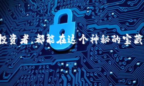   比特币钱包使用指南：开启你的数字钱包之旅！ / 

 guanjianci 比特币, 钱包, 数字货币, 加密货币 /guanjianci 

一、什么是比特币钱包？

想象一下，你的比特币钱包就像是一个神秘的宝箱，里面存放着你辛辛苦苦挖到的金子。不同的是，这些金子不是用铅笔画出来的，而是真实存在于网络世界中的数字资产。比特币钱包的主要作用是存储、发送和接收比特币。没有它，就好比你没有钥匙只能在门外徘徊，始终无法进入你那闪闪发光的宝藏。

二、比特币钱包的类型

比特币钱包可以分为几种类型，就像水果市场中的各种水果，各有各的独特风味。

ul
    listrong热钱包（Hot Wallet）/strong：连接互联网的钱包，便于用户进行频繁的交易。比如手机钱包和网页钱包，就像你冬天的外套，随时可以穿上，便利而温暖。/li
    listrong冷钱包（Cold Wallet）/strong：不连接互联网，通常是硬件钱包或纸质钱包。就像你的保险箱，放在家里并妥善保管，不容易被盗。/li
    listrong移动钱包（Mobile Wallet）/strong：便于在手机上进行交易的应用程序。就像你的随身水壶，走到哪儿都能随时补充水分，消灭渴意。/li
    listrong桌面钱包（Desktop Wallet）/strong：安装在个人电脑上的钱包，安全性较高。就像你在家里的书桌上放的那本家族相册，记录着每一个珍贵的瞬间。/li
/ul

三、如何选择适合自己的比特币钱包？

选择钱包就像选伴侣，你需要考虑多个方面。首先，要考虑安全性，毕竟没有人想让自己的“宝藏”一夜之间不翼而飞。其次，便利性也非常重要，确保你可以方便地进行日常的交易。

另外，不同的钱包提供不同的平台支持，也就是你喜欢的水果商也许不一定能提供你想要的所有水果。所以，不妨尝试几个钱包，看看哪个最适合你的“口味”。

四、如何创建和使用比特币钱包

创建比特币钱包其实也很简单，和申请一张银行卡差不多。以下是几个简单的步骤，让我们一起开启这段旅程：

ol
    listrong选择钱包类型：/strong根据需求选择热钱包、冷钱包或移动钱包。记得，选择适合自己的钱包类型，就好比选择合适的运动鞋，才能跑得更快！/li
    listrong下载或注册：/strong如果你选择热钱包或移动钱包，下载相应的应用程序并按照指引注册。如果是冷钱包，购买硬件设备并按照说明书进行操作（是时候展现你对科技的不屈服了！）。/li
    listrong备份私钥：/strong在创建钱包之后，请务必备份生成的私钥或助记词。这些就像你钱包的密码，如果遗失可以直接心急如焚，“谁还没点小烦恼呢？”/li
    listrong存入比特币：/strong通过购买或交易将比特币存入钱包。具体操作可以参照交易平台的指引，非常简单！/li
/ol

五、比特币钱包的安全性管理

钱包的安全就像家里的防盗门，越坚固越容易让你安心。比特币虽然无法被实体盗走，但黑客和诈骗的风险却真真实实存在。这里有几条小建议，助你打造坚不可摧的安全壁垒：

ul
    listrong保持软件更新：/strong及时更新钱包软件，以防止任何潜在的安全漏洞。就像更新你的手机操作系统，确保你能拥有最新的功能和安全措施。/li
    listrong长期保存私钥：/strong将私钥和助记词妥善保管，不要轻易分享给他人。它们是你的数字财富之门的钥匙，失去它们的后果可想而知。/li
    listrong启用两步验证：/strong尤其是在热钱包上使用双重认证。虽然多了一步繁琐，但多一个保障总是好的。/li
    listrong定期检查交易记录：/strong留意自己的交易记录，发现异常立即采取行动。就像每天看看宝箱里的财物，有异常便要警觉。/li
/ul

六、常见的比特币钱包误区

在比特币钱包的使用过程中，大家会经常陷入一些误区。比如：

ul
    listrong只要有钱包就没风险：/strong这是错误的。无论钱包多安全，用户自己也需要保持警惕。/li
    listrong私钥不重要：/strong这是个大谬论！私钥是比特币的唯一控制权，失去它就等于失去财富。/li
    listrong在不可靠的网站上输入私钥：/strong一些网站可能伪装成钱包软件，切记不要上当！/li
/ul

七、比特币钱包相关的法律法规

在许多国家，比特币及其钱包的法律地位并不明确。有些国家对此持开放态度，而有些国家则完全禁止。了解所在国家和地区的相关法律，有助于你更加安全地使用比特币钱包。在投资前，你可能需要审视一下法律法规，就像带着放大镜细致观赏图画一样，找出那些潜在的风险和机会。

八、比特币钱包的未来展望

随着数字货币的普及和发展，比特币钱包将会逐渐朝着更加便捷和安全的方向发展。预计将有更多金融机构开始接受比特币作为合法的交易货币。未来的钱包形式可能更加多样化，比如集成到智能手表或AR眼镜中，甚至随身携带的数字助手，也许你的复仇者联盟的超级助手可以随时帮你管理数字资产！

九、总结

比特币钱包是进入数字货币世界的第一步，就像拥有一把万能钥匙，打开数字财富之门。无论你是随心所欲的数字游侠，还是细水长流的投资者，都能在这个神秘的宝藏世界中找到属于自己的乐趣，享受不一样的财富收获。然而，把握安全、选择合适的钱包、合理管理风险，才是开启快乐之旅的必要准备。

记住，在数字货币的世界里，轻松也要有分寸，长远也要有策略。愿你在这个充满未知的旅程中，探索到有趣的风景，收获丰厚的果实！