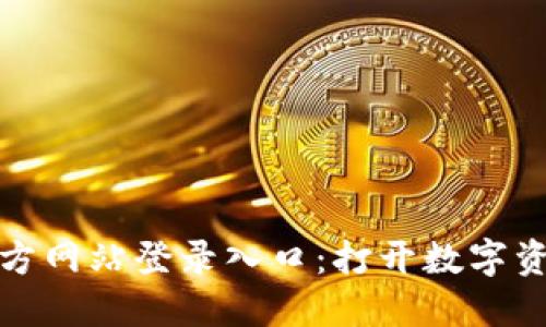 小狐狸钱包官方网站登录入口：打开数字资产世界的钥匙