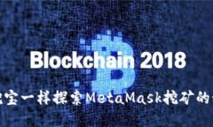 像挖宝一样探索MetaMask挖矿的秘密