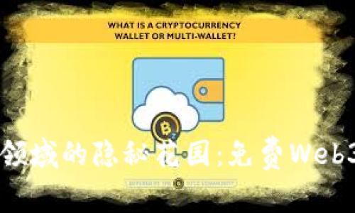 寻找数字领域的隐秘花园：免费Web3网站推荐