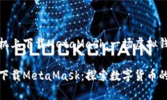 如何在华为手机上下载MetaMask：一场虚拟钱包的探