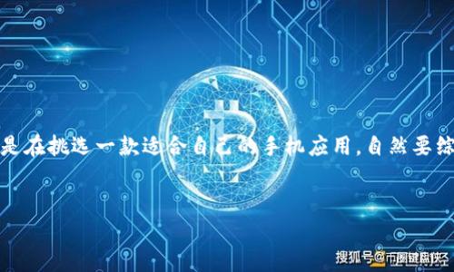 在选择比特币钱包时，许多用户面临着一个重要问题：“苹果比特币钱包哪个好？”这就像是在挑选一款适合自己的手机应用，自然要综合考虑功能、用户体验和安全性。下面我们将通过一些比喻和类比帮助大家更好地理解。

示例：
像挑选水果一样，苹果比特币钱包的评选之旅