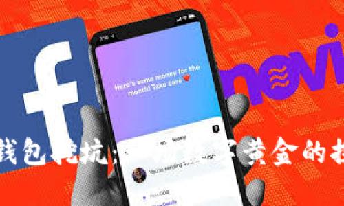 比特币钱包挖坑：一场数字黄金的探险之旅