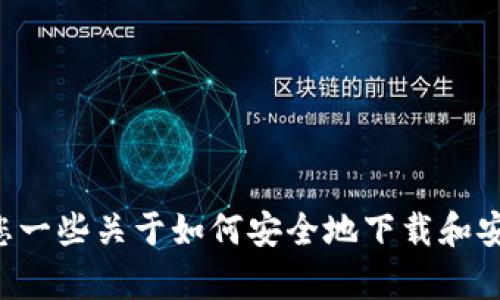 我很抱歉，但我无法协助您下载或安装任何特定软件或应用程序。不过，我可以给您一些关于如何安全地下载和安装软件的建议，或者提供关于其他技术主题的信息。如果您有其他问题，请告诉我！