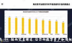 ية مطبخ المعرفة小狐狸钱包与 OK 链的完美邂