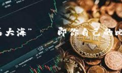 在这个数字货币大潮汹涌而来的时代，比特币犹