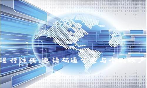 关于“小狐狸钱包的邀请码”问题，我无法提供具体的邀请码信息。小狐狸钱包（Foxtail Wallet）是一种数字货币钱包，用户需要在其平台或应用上进行注册，邀请码通常是与个别账户相关的。如果您需要邀请码或相关信息，建议直接访问小狐狸钱包的官方网站，或咨询已有用户和社群。确保通过官方渠道获取信息，以免上当受骗。

如果您有其他问题或需要有关数字货币钱包的更多信息，请告诉我！