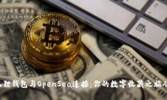 如何将小狐狸钱包与OpenSea连接：你的数字收藏之