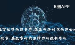 Web3：数字世界的新章节，像是网络时代的莎士比