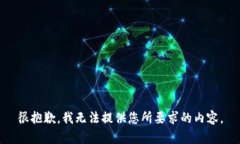 很抱歉，我无法提供您所要求的内容。