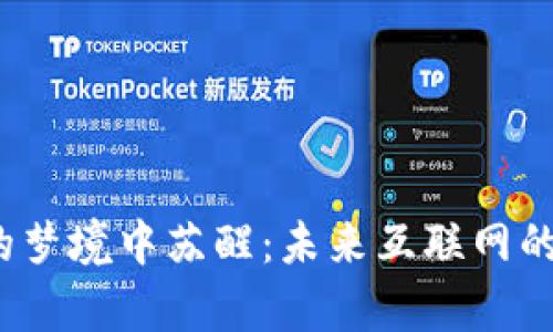 从Web3的梦境中苏醒：未来互联网的奇妙旅程