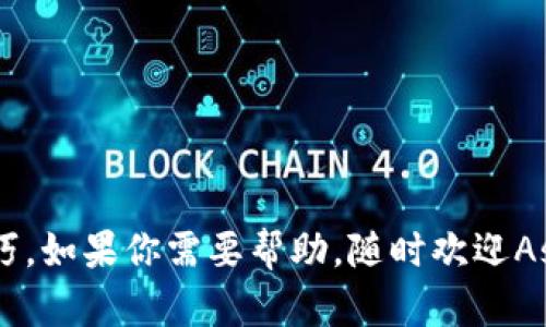 制作 MetaMask 图片可以分为几个步骤，具体取决于你是想制作什么类型的图片（例如：插件图标、教程截图、或是关于 MetaMask 的推广图片等）。以下是一个基本的流程，帮助你创建和定制你的 MetaMask 图片。

### 1. 确定图片类型
首先，你需要明确自己想要制作什么样的图片。比如：
- 宣传宣传图
- 插件界面截图
- 角色图像（例如: MetaMask 的狐狸形象）

### 2. 收集素材
你需要准备一些素材。这可能包括：
- MetaMask 官方提供的图标（请遵循使用规范）
- 相关的区块链图标或元素（例如，以太坊图标）
- 背景图片（如果需要）

### 3. 使用设计工具
使用一些设计软件或在线工具来制作美观的图片。以下是一些推荐的工具：
- **Adobe Photoshop** / **Illustrator**: 强大的专业设计工具，适合熟练用户。
- **Canva**: 适合初学者，提供很多模板和素材。
- **GIMP**: 免费的图像处理工具，功能类似 Photoshop。

### 4. 设计过程
在设计过程中，你可以考虑以下几点：
- **色彩搭配**: MetaMask 的主题色是橙色和黑色，可以依据这些颜色来设计。
- **字体选择**: 选择易读且风格契合的字体。
- **元素排版**: 确保各个元素之间的对齐和间距，使图像看起来整洁而专业。
  
### 5. 输出和保存
- 在设计完成后，选择合适的格式保存图片（JPEG、PNG等）。
- 确保保持高分辨率，以免影响视觉效果。

### 6. 使用和分享
- 上传到你的网站或社交媒体平台，或者用于演示和教学材料。

这个过程虽然简单，但想要制作一张吸引人的MetaMask 图片，确实需要一些创意和设计技巧。如果你需要帮助，随时欢迎Ask!