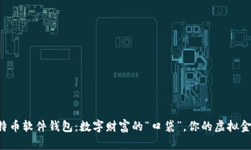 比特币软件钱包：数字财富的“口袋”，你的虚拟金库！