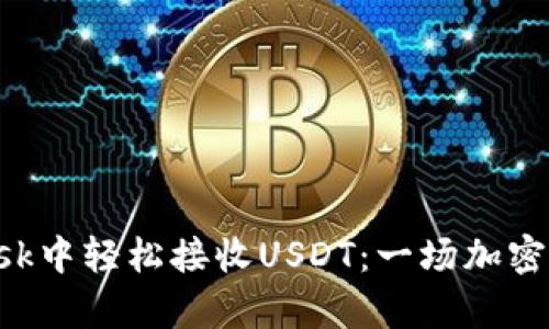 如何在MetaMask中轻松接收USDT：一场加密货币的奇妙探险