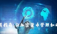 小狐狸钱包使用指南：让加密货币管理如同轻松