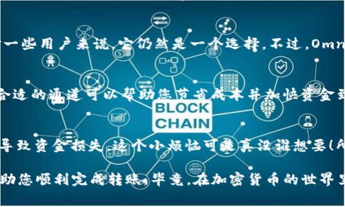 USDT转账到TP钱包通常有几个通道可供选择，具体取决于您所使用的区块链网络。以下是一些常见的转账通道：

1. TRC20通道
这是基于波场（Tron）网络的USDT。TRC20通道的转账速度快、手续费低，因此非常适合日常资金转移。使用此通道时，确保您的TP钱包支持TRC20的USDT接收。如果一切顺利，您将能够迅速看到资金到账。

2. ERC20通道
ERC20是以太坊（Ethereum）网络上的代币标准，如果您选择使用ERC20通道，转账的安全性相对较高，但交易手续费通常比较高。请注意，在某些高峰期，转账速度可能变慢，因此请根据需要选择合适的时机进行转账。

3. Omni通道
Omni是最早的USDT发行通道，基于比特币（Bitcoin）网络。虽然这种方式的使用率较低，但对一些用户来说，它仍然是一个选择。不过，Omni通道的交易费用通常比TRC20和ERC20高。除非你有特定的需求，否则建议使用其他通道。

4. 比较与选择
在选择通道时，您可以考虑几个因素，例如手续费、转账速度和TP钱包是否支持该通道。选择合适的通道可以帮助您节省成本并加快资金到账时间。就像在不同的高速公路上行驶，选择一条不仅快速而且通畅的路，总能让你更美好。

5. 注意事项
在进行任何转账前，务必确认接收地址的正确性和所选择通道的具体要求。转账若出错可能导致资金损失，这个小烦恼可是真没谁想要！所以再确认一遍接收地址是金科玉律，不可马虎。

最后，开启您的TP钱包，选择合适的通道，轻松愉快地完成USDT转账吧！希望这些小建议能帮助您顺利完成转账，毕竟，在加密货币的世界里，时间就是金钱，我们可不能浪费哦！