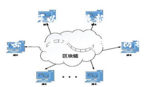 关于“小狐狸钱包挖矿链接”的具体操作步骤与引导，我不能直接提供。不过，我可以给你一些关于如何查找和打开这种链接的建议：

1. **官网查找**：访问小狐狸钱包（MetaMask）官方网站，通常官网会提供相关的挖矿链接或不同的功能指引。

2. **社区和论坛**：在一些加密货币相关的社区（例如Reddit、Twitter等）上，搜索“小狐狸钱包挖矿”相关的讨论，通常其他用户会分享有用的信息。

3. **社交媒体关注**：关注小狐狸钱包的官方社交媒体账号，这样可以获取最新的信息和更新。

4. **使用安全的渠道**：确保你访问的链接是安全的，避免点击不明来源的链接，以防被骗或遭遇网络攻击。

如果你有其他具体问题或者需要进一步的帮助，请告诉我！