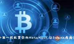 像领养小猫一样配置你的MetaMask，让Solana成为你的