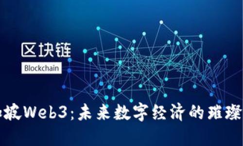 新加坡Web3：未来数字经济的璀璨星辰