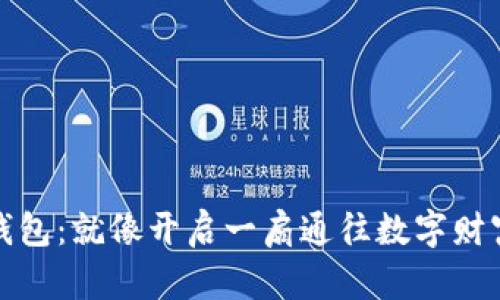 探秘比特币钱包：就像开启一扇通往数字财富的神秘大门