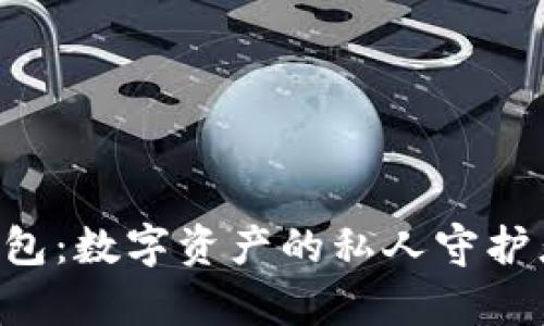 小狐狸区块链安卓钱包：数字资产的私人守护者，犹如你的金库守卫