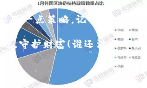   将比特币存放在钱包中的艺术：数字财富的保险箱 / 

 guanjianci 比特币, 数字钱包, 加密货币, 存储方式 /guanjianci 

引言：数字黄金的存储之道

在这个数字化的时代，比特币被誉为“数字黄金”。它既是投资者的一种资产选择，也是近年来网络安全的热门话题。想象一下，如果你拥有一个精致的金库，里面装满了无形的财富，而这个金库其实就是“比特币钱包”。那么，如何把这些神秘的比特币安全地存放在这个数字金库中呢？让我们一起揭开比特币存放的奥秘，确保我们的虚拟财富不被黑客“猎杀”。

比特币钱包的分类：选择你的金库类型

首先，我们需要理解比特币钱包的几种主要类型。这就如同选择你家中的金库一样，不同的金库适合不同的藏品和保管需求。

1. **热钱包**：想象一下，热钱包就像是你口袋中的钱包，方便使用但相对不够安全。热钱包连接互联网，方便你随时随地进行交易，适合日常使用。例如，Coinbase和Blockchain.info就是比较常见的热钱包。

2. **冷钱包**：冷钱包则是一个更严密的保险箱，远离网络，这就好比是你家里那个沉甸甸的保险箱。冷钱包分为硬件钱包和纸钱包。硬件钱包（如Ledger和Trezor）是一种物理设备，能够安全存储你的私钥，而纸钱包则是将你的私钥写在纸上的一种方式。

3. **桌面钱包**和**手机钱包**：这两种钱包则是小型的冷钱包，分别安装在个人电脑或手机上。它们比热钱包安全，但还是有一定的风险，尤其是设备丢失或被入侵时。

了解完钱包的类型后，接下来，我们就可以开始将比特币放入钱包了！

购买比特币并发送到你的钱包：开启存储之旅

在你决定将比特币存入钱包之前，首先需要购买一些比特币。这就像是先要有金子才能把它放进保险箱一样。

1. **选择交易所**：首先，你需要选择一个可靠的加密货币交易所，例如Binance、Kraken或比特币中国等。注册账户并完成身份验证。

2. **购买比特币**：在交易所上，选择“购买比特币”并输入金额，用你的法定货币（如人民币、美元等）进行交易。

3. **获取钱包地址**：在你的比特币钱包中，你会得到一个独特的钱包地址。想象一下，这个地址就像是你家的邮寄地址，别人需要这个地址才能把邮件寄给你。复制该地址，确保准确无误。

4. **发送比特币**：返回到你的交易所账户，在“提币”选项中粘贴你的钱包地址，输入你想要转移的比特币数量。确认无误后，点击发送。

等个几分钟（或可能更久，这取决于网络拥堵情况），你的比特币就会安全地落入你的数字钱包中。这一过程就像等待快递一样，兴奋又充满期待。

如何查看你的比特币余额？就像查看银行账户

经验丰富的投资者总是知道如何随时查看自己的资产账户。要查询比特币余额，你只需打开你的数字钱包，像查看自己的银行账户一样，轻松便捷。

每个钱包的界面都有所不同，但通常在主界面上你能看到你的比特币余额和当前的市场价值。这时候，可能会忍不住和朋友分享：“你知道吗，我的比特币上涨了！”

安全存储比特币：防范黑客“光顾”

安全是存储比特币的重要部分。想象一下，金库越坚固，财富就越安全。这里有几条小建议，帮助你安然无恙地守住你的数字黄金：

1. **启用两步验证**：在交易所及钱包设置中启用两步验证，这就像是在你的金库上多加一道锁，确保即便有人得到了你的密码，也无法轻易进入你的资产。

2. **备份私钥和助记词**：私钥和助记词是进入你钱包的“钥匙”，记得将它们备份到安全的地方。不要像丢失房子的钥匙那样，千辛万苦再也找不到！

3. **定期更新软件**：保持你的钱包软件和安全防护软件定期更新，确保你在数字世界中时刻保持“军备”充足。

4. **避免公共Wi-Fi**：在公共Wi-Fi环境下进行交易或存储比特币，就像是把贵重物品放在公共场合一样危险。随时可能会引来“飞来横祸”。

5. **多钱包存储**：为了更加安全，你可以将部分比特币存放在不同的钱包中，这就像是将财富分散在不同的保险箱里，以防万一。

恢复比特币钱包的技巧：重获财宝的指引

钱包如果丢失、被盗或损坏，绝对是个不小的麻烦。这时候，需要依赖你的备份私钥或助记词来恢复钱包。想象一下，就像钥匙掉了，但你还有备用钥匙！

1. **恢复冷钱包**：如果你采用的是硬件钱包，插入设备，按照提示输入助记词，钱包就能恢复。这个过程通常简单而直观。

2. **恢复热钱包**：登录到账户，使用助记词导入钱包。这个过程通常相对简单，你所需的只是一条神秘的咒语（助记词），便能召唤出你的财富。

3. **保持警惕**：即使你成功恢复了钱包，仍需避免在不安全的网络中输入任何敏感信息。像超级英雄一样，随时保持警惕。

总结：你的比特币存储之旅

通过上述方法，你现在应该对比特币的存储有了更清晰的了解。无论是从选择合适的钱包类型到购买和安全存储，比特币的存储之旅就像一场冒险，需要耐心、谨慎以及一点策略。记住，数字资产虽然看不见摸不着，但每一份投资都值得我们倾注心血。

未来，随着数字货币的不断发展，我们的生活、商业模式甚至国家经济都可能受到深刻影响。作为“数字时代”的一份子，我们理应以内心的热情拥抱这些变化，把握机遇，守护财富！谁还没点小烦恼呢？但只要我们对比特币存储的每一步都认真以对，这些烦恼或许也会烟消云散！

希望这篇文章能帮助你顺利将比特币存放在钱包中，祝你在数字财富之路上畅通无阻！