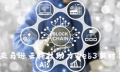 在云端漫步：亚马逊云科技助力Web3新时代的数字