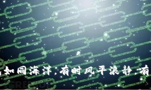 比特币钱包如同海洋，有时风平浪静，有时波涛汹涌