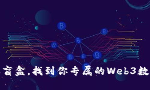 像是拆盲盒，找到你专属的Web3数字钱包