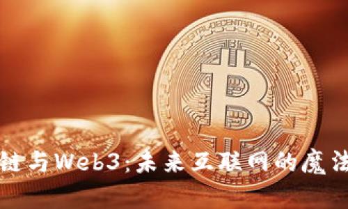 区块链与Web3：未来互联网的魔法钥匙